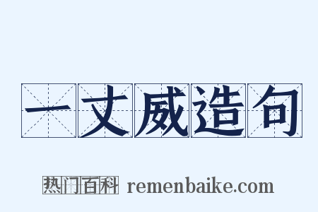 一丈威造句是什么意思的图片